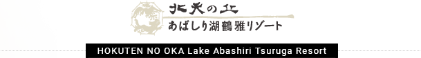 HOKUTEN NO OKA Lake Abashiri Tsuruga Resort