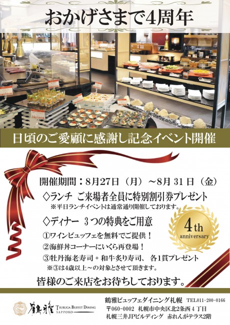鶴雅ビュッフェダイニング札幌 ４周年記念 | 阿寒湖温泉のホテル