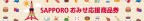 「SAPPOROおみせ応援商品券」当館でも使えます！