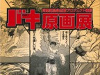 【バキ原画展開催記念】人気格闘漫画「刃牙」シリーズ原画複製画付きプラン登場！