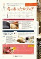 冬のあったかフェア vol.2 開催のご案内