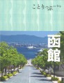 【旅行ガイドブック】７月発行「ことりっぷ 函館」でエプイが紹介されています