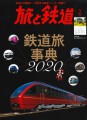 【雑誌】「旅と鉄道 3月号」に函館大沼 鶴雅リゾート エプイが掲載されています