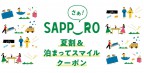 さぁ！サッポロ夏割＆泊まってスマイルクーポン販売・配布終了のお知らせ