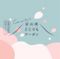 ＜森の謌＞Come to 定山渓『どこでもクーポン』の取り扱いについて