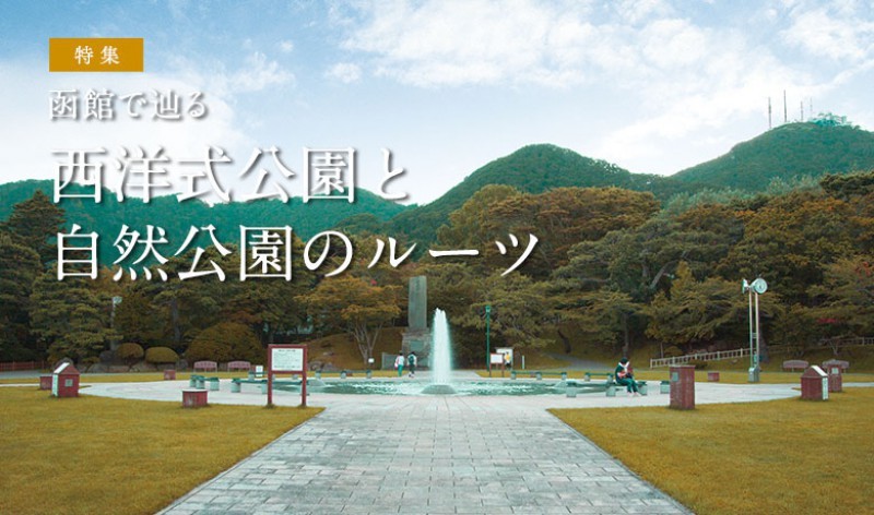 函館で辿る 西洋式公園と自然公園のルーツ