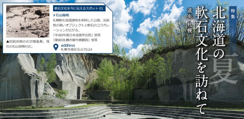 北海道の軟石文化を訪ねて