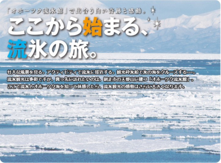 ここから始まる、流氷の旅。