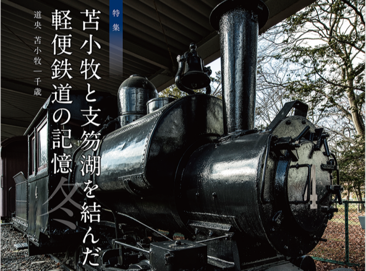 苫小牧と支笏湖を結んだ  軽便鉄道の記憶