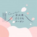 ＜森の謌＞Come to 定山渓『どこでもクーポン』宿泊キャンペーン　一時中止について