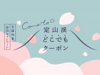 ＜終了＞Come to 定山渓「どこでもクーポン」ご予約再開のお知らせ（11/2追記）