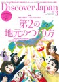 【雑誌】「Discover Japan3月号」にしこつ湖 鶴雅別荘 碧の座が掲載されました