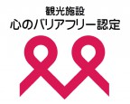 観光施設における心のバリアフリー認定制度　認定取得について ※2024年3月14日更新