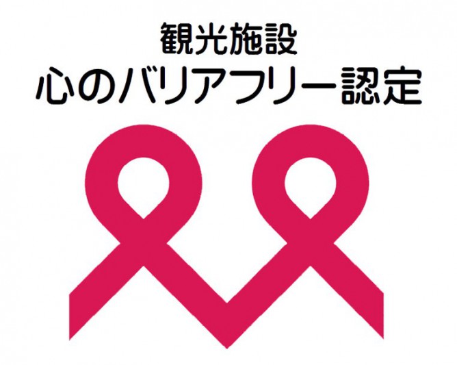 観光施設における心のバリアフリー認定制度　認定取得について ※2024年3月14日更新