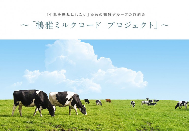 「牛乳を無駄にしない」ための鶴雅グループの取組み