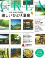 【雑誌】「CREA 2022年夏号」にしこつ湖 鶴雅別荘 碧の座が掲載されました