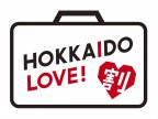 ＜終了＞「HOKKAIDO LOVE!割」（全国旅行支援事業）のご案内（2023.06.27更新）