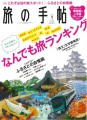 【雑誌】「旅の手帖 1月号」に鶴雅グループが掲載されました