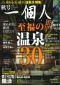 【雑誌】「一個人 2022年秋号」に鄙の座・碧の座が掲載されました