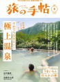 【雑誌】「旅の手帖 9月号」に洞爺湖 鶴雅リゾート 洸の謌が掲載されました