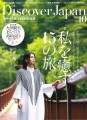 【雑誌】「Discover Japan 10月号」に洞爺湖 鶴雅リゾート 洸の謌が掲載されました