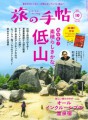 【雑誌】「旅の手帖 10月号」にしこつ湖 鶴雅別荘 碧の座が掲載されました