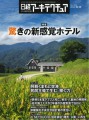 【雑誌】「日経アーキテクチュア10月12日号」に洞爺湖 鶴雅リゾート 洸の謌が掲載されました