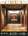 【雑誌】「CREA Traveller 2023 vol.4」に洞爺湖 鶴雅リゾート 洸の謌が掲載されました