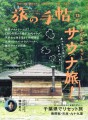 【雑誌】「旅の手帖 12月号」にあかん遊久の里 鶴雅が掲載されました