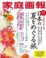 【雑誌】「家庭画報 7月号」にあかん鶴雅別荘 鄙の座が掲載されました