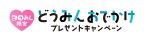 どうみんおでかけプレゼントキャンペーンのご案内