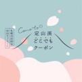 ＜森の謌＞Come to 定山渓『どこでもクーポン』宿泊キャンペーン　一時中止について