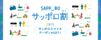 ＜完売いたしました＞サッポロ割&サッポロスマイルクーポンのご案内