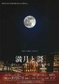 秋のイベント「満月と謌」ヴァン・ナチュールを楽しむ夕べのご案内