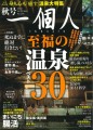 【雑誌】「一個人 2022年秋号」に鄙の座・碧の座が掲載されました
