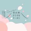 ＜森の謌＞Come to 定山渓『どこでもクーポン』の取り扱いについて