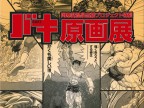 【バキ原画展開催記念】人気格闘漫画「刃牙」シリーズ原画複製画付きプラン登場！