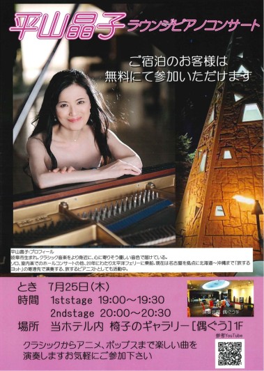 ＜7/25＞平山晶子ラウンジピアノコンサートのお知らせ