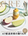 【雑誌】「CREA Due 47都道府県のおいしい贈りもの」に 鄙の座が掲載されました