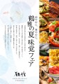 遊久の里「鶴雅の夏味覚フェア」開催！