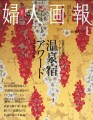 【雑誌】「婦人画報」に洸の謌が掲載されました