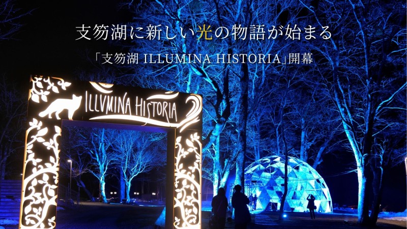 支笏湖に新しい光の物語が始まる ―「支笏湖 ILLUMINA HISTORIA」が開幕