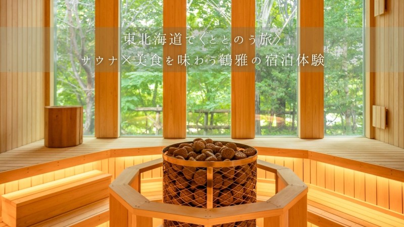 東北海道で〈ととのう旅〉　サウナ×美食を味わう鶴雅の宿泊体験