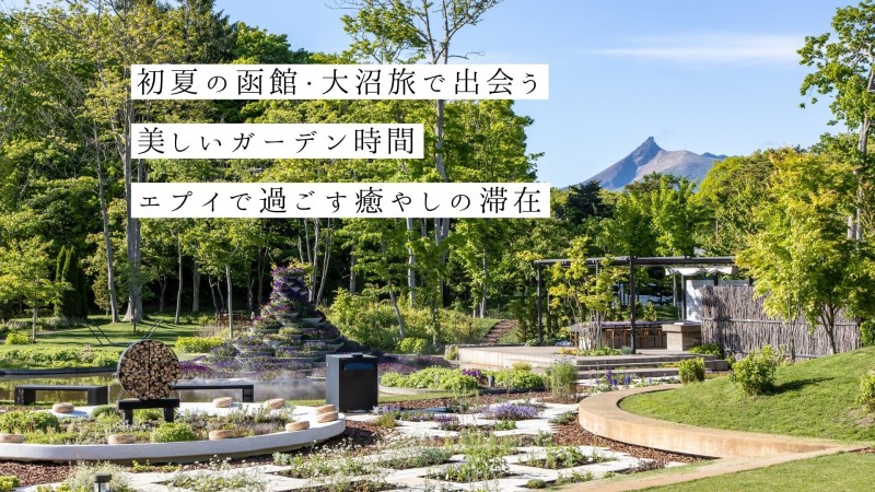 初夏の函館・大沼旅で出会う美しいガーデン時間　エプイで過ごす癒やしの滞在
