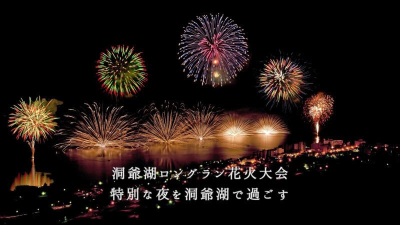 洞爺湖ロングラン花火大会　特別な夜を洞爺湖で過ごす