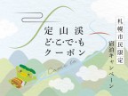 札幌市在住者限定！定山渓開湯160周年記念どこでもクーポン付きプラン販売開始のお知らせ