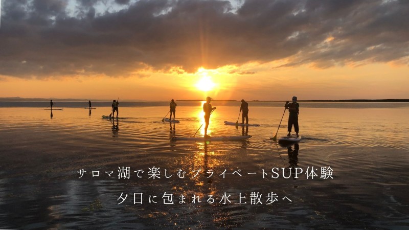 サロマ湖で楽しむプライベートSUP体験　夕日に包まれる水上散歩へ
