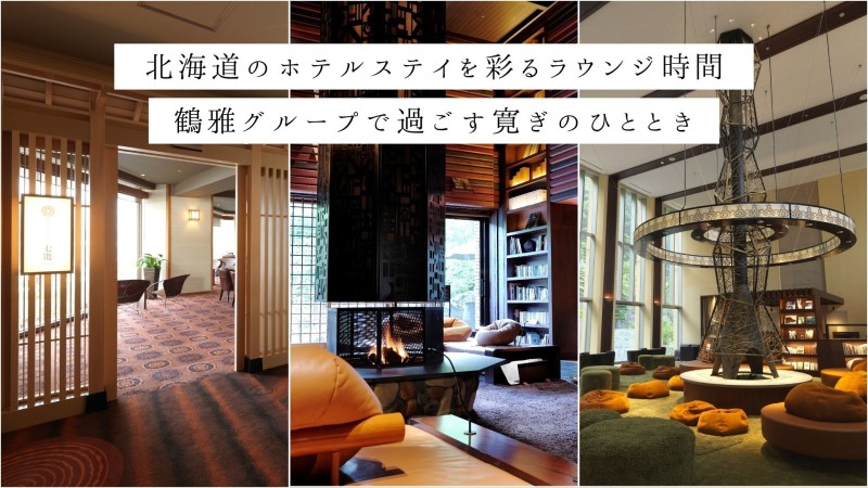 北海道のホテルステイを彩るラウンジ時間｜鶴雅グループで過ごす寛ぎのひととき