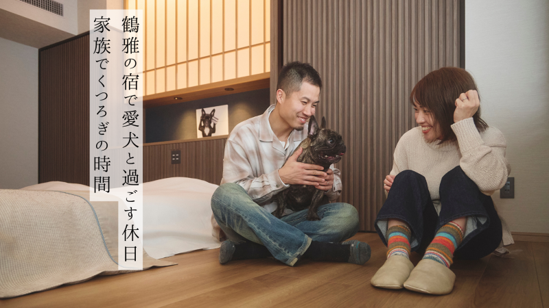鶴雅の宿で愛犬と過ごす休日｜家族でくつろぎの時間
