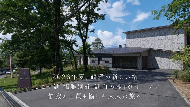 2026年夏、鶴雅の新しい宿「しこつ湖 鶴雅別荘 湖白の抄」がオープン｜静寂と上質を愉しむ大人の旅へ
